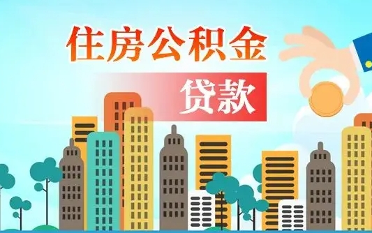 广西离职后离职公积金多久可以取（离职公积金多久可以全部提取吗）
